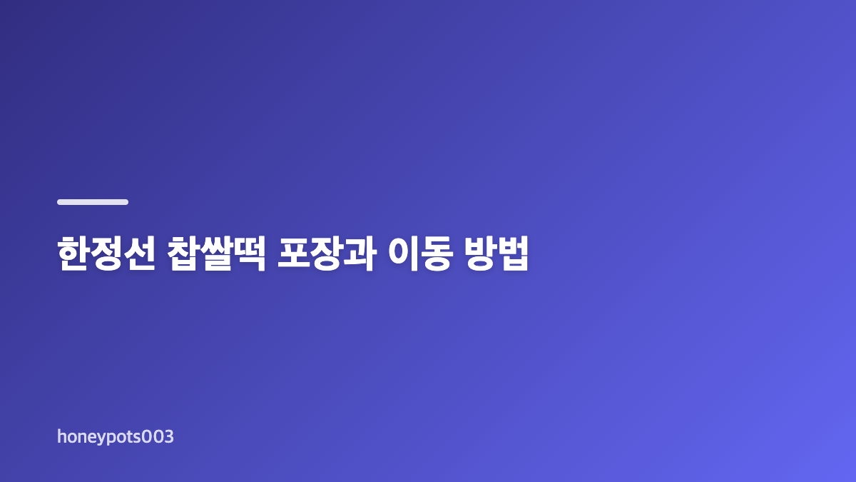 한정선 찹쌀떡 서울역 구매 전 알아둘 점