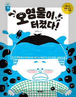 오염물이 터졌다 표지 이미지