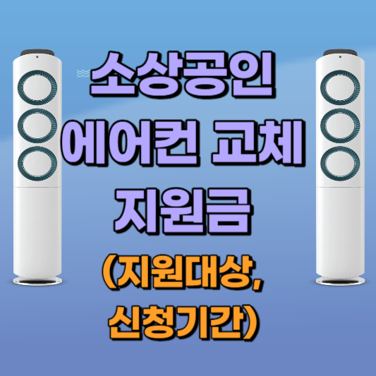 소상공인에어컨교체지원금신청