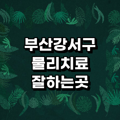 부산 강서구 정형외과