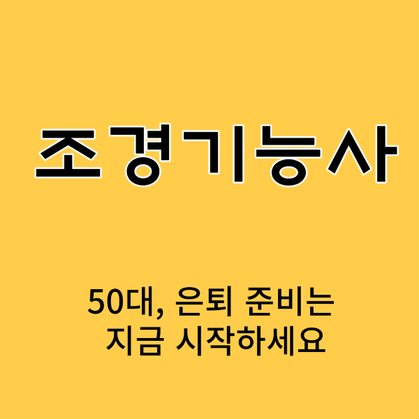 조경기능사
