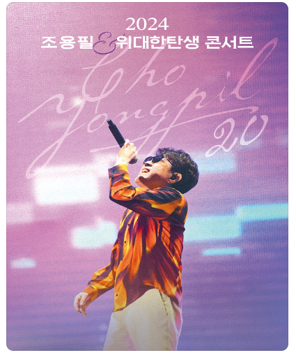 조용필 20집 신곡 및 콘서트 예매 방법