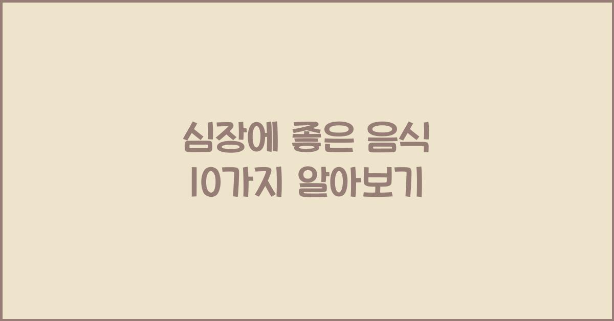 심장에 좋은 음식