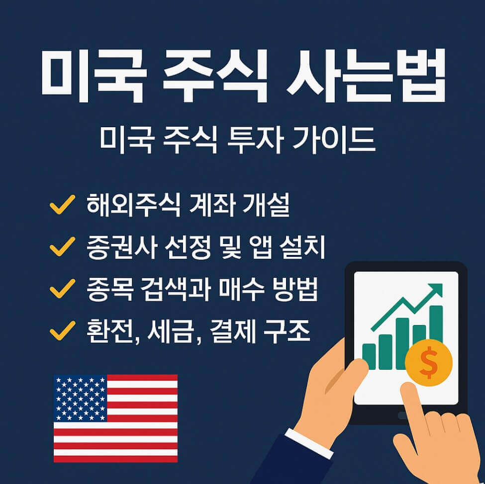 미국 주식 사는법