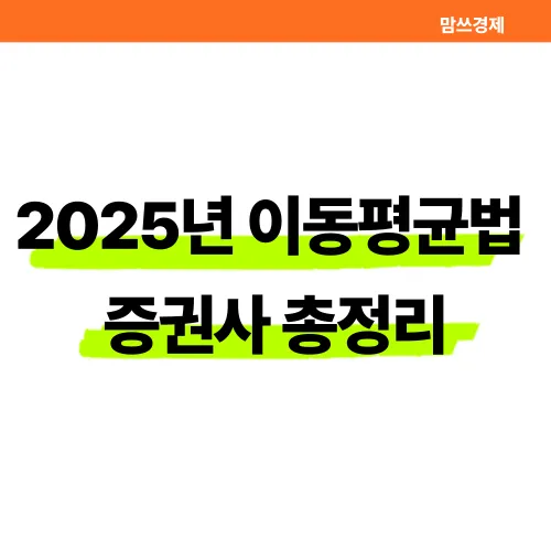 2025년 이동평균법 증권사 총정리 텍스트 이미지, 해외주식 양도소득세 신고를 위한 블로그 썸네일