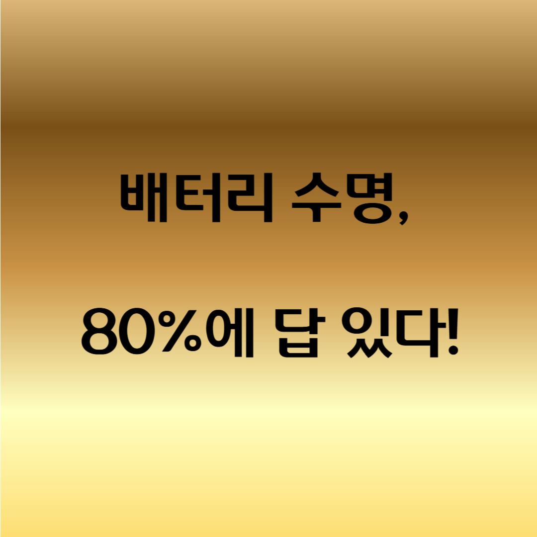 아이폰 배터리 80% 유지 방법