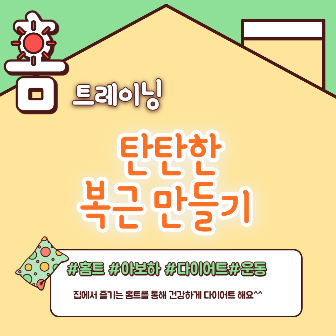 복근 만들기