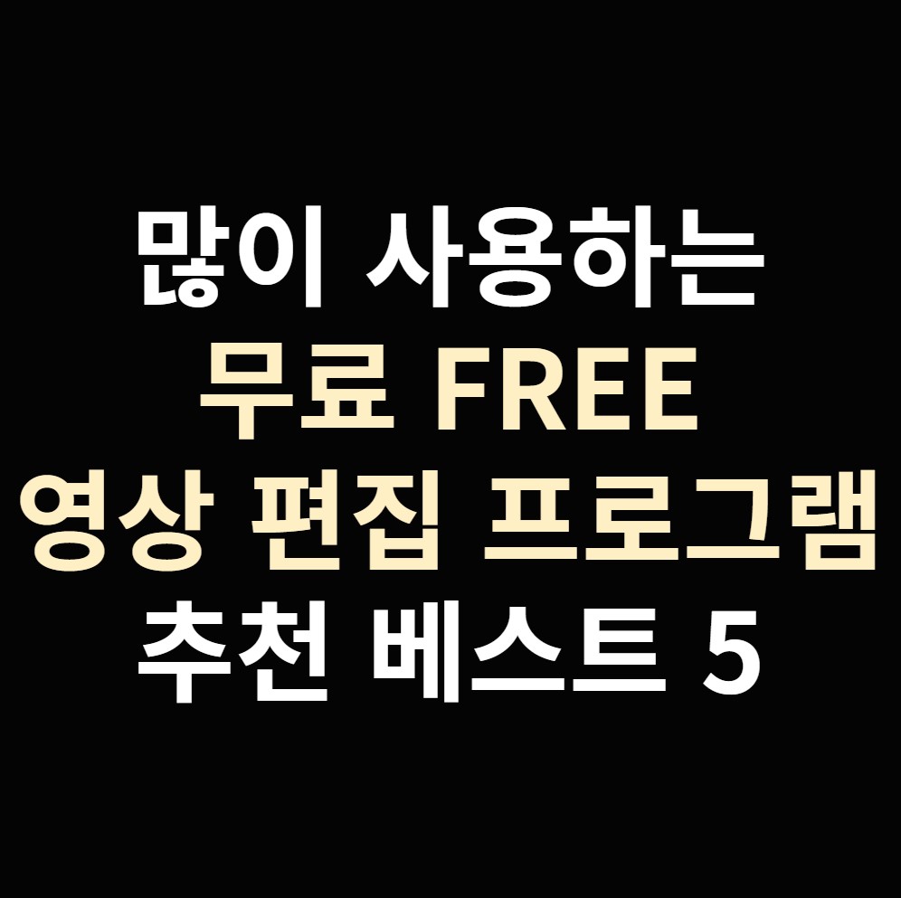 무료-영상-편집-프로그램-추천