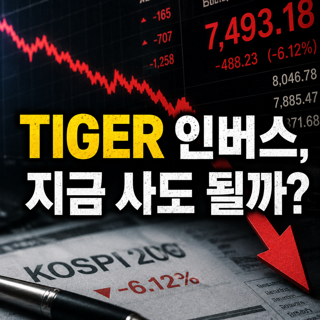 TIGER 인버스