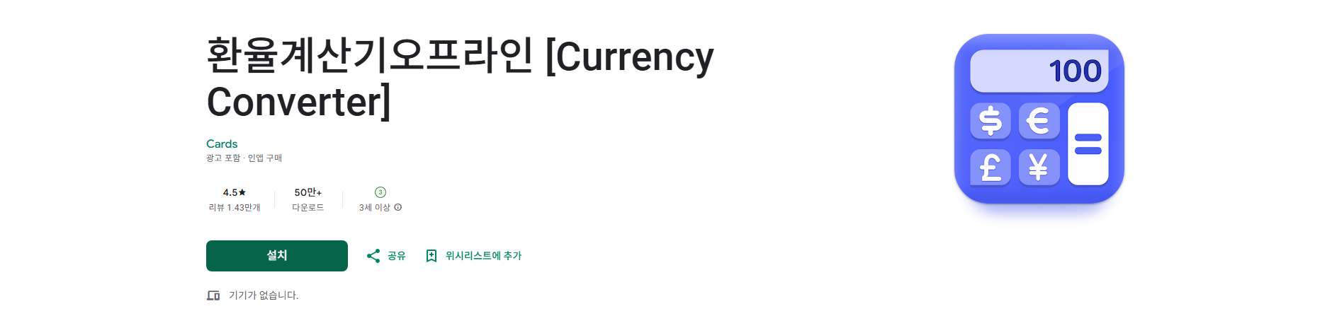 환율 계산기 앱, 오프라인 환율조회