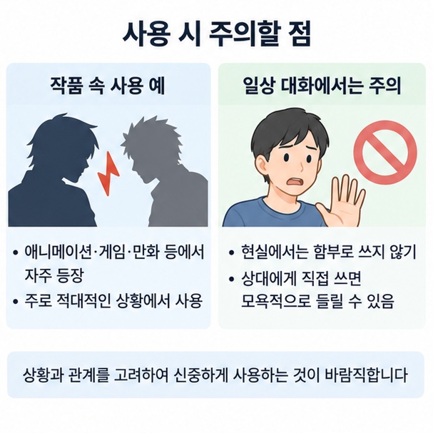애니메이션 속 키사마와 실제 회화에서 공격적으로 들릴 수 있는 차이를 설명하는 이미지