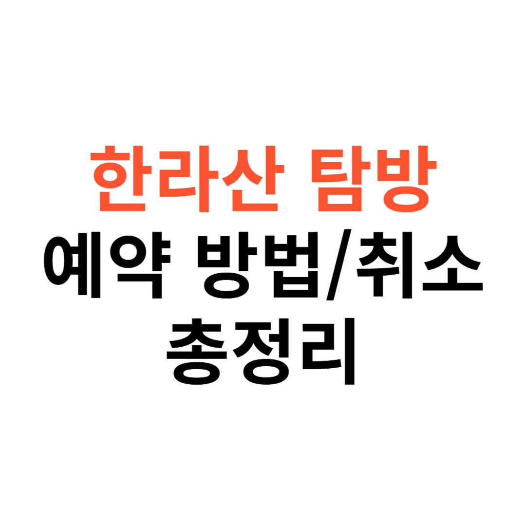 한라산 탐방예약