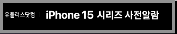 아이폰 15 사전예약