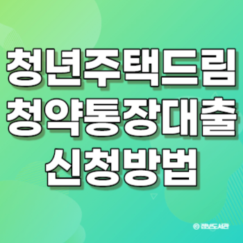 청년 주택드림 청약통장 대출 신청 방법