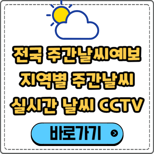 전국 주간날씨예보, 지역별 주간날씨, 실시간 날씨 CCTV