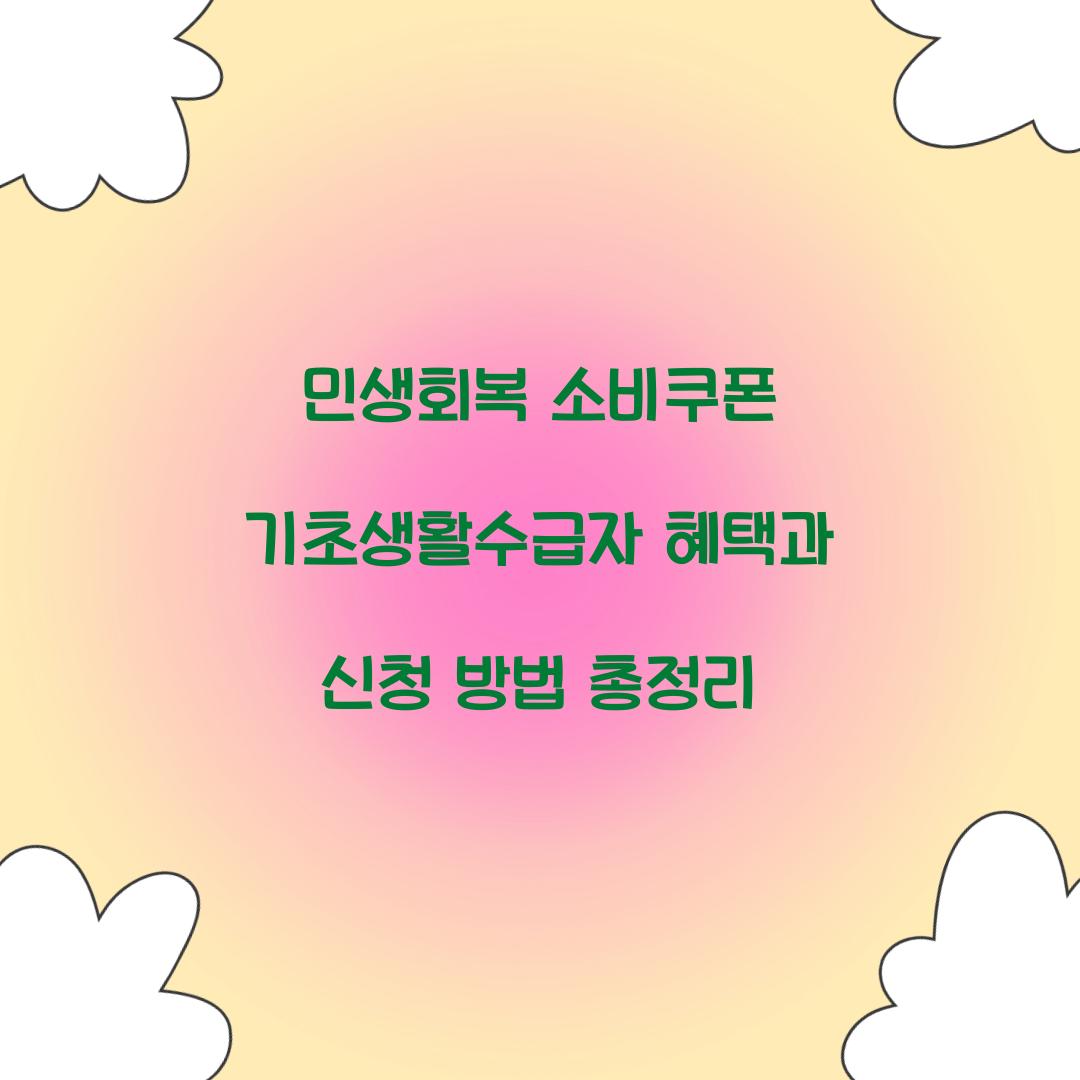 민생회복 소비쿠폰 기초생활수급자