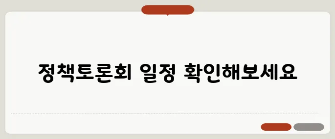 선관위 주관 정책토론회 일정표와 시청 방법 안내 드립니다.