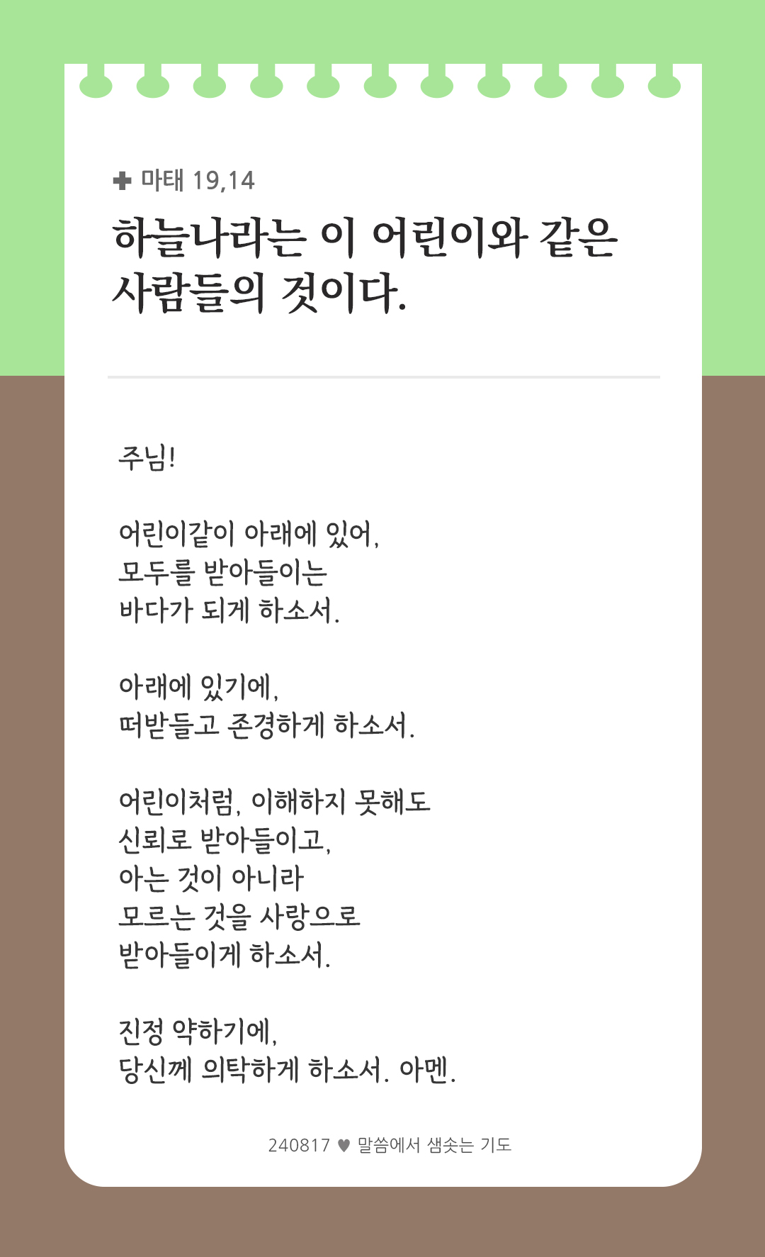 하늘나라는 이 어린이와 같은 사람들의 것이다 (마태 19,14) by 피어나네 렉시오 디비나 말씀에서 샘솟는 기도 말샘기도 성경말씀 성경구절 이미지