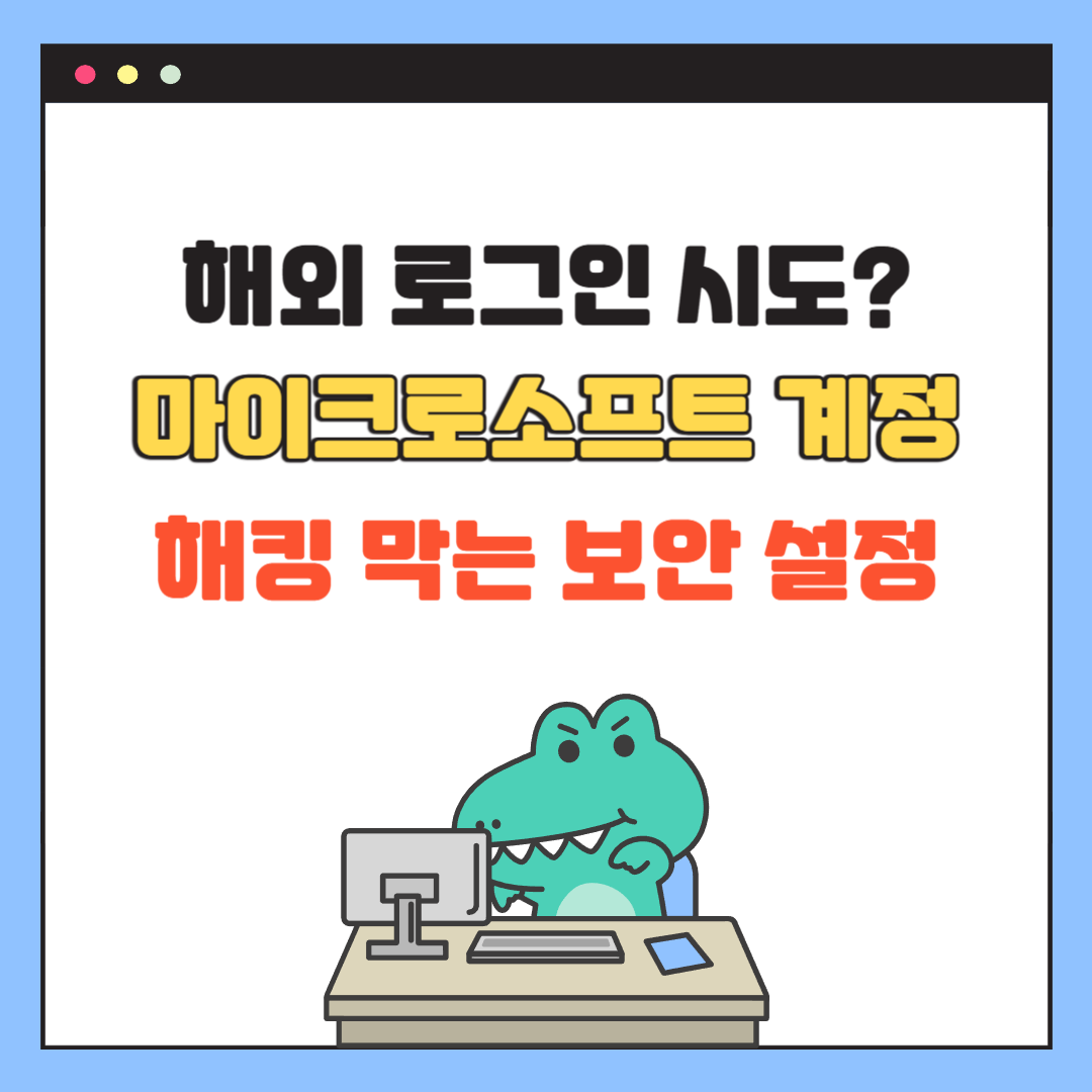 해외 로그인 시도? 마이크로소프트 계정 해킹 막는 보안 설정