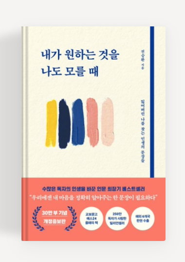 전승환작가의'내가 원하는 것을 나도 모를때' 책표지