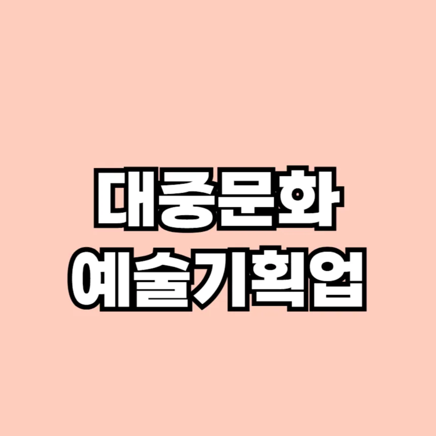 대중문화예술기획업 등록