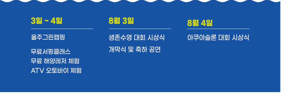 제3회 울주 해양 스포츠 대축전 프로그램