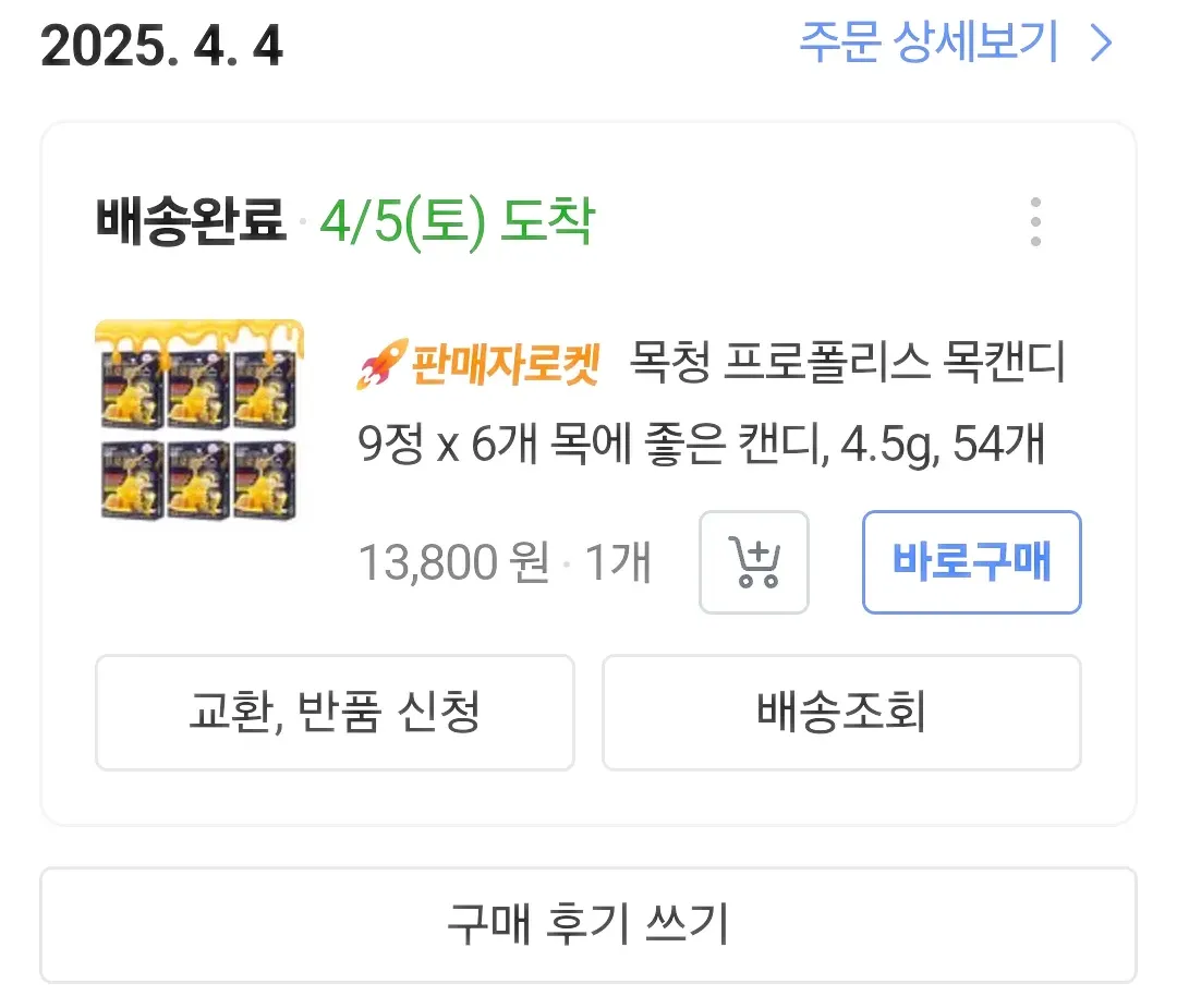 프로폴리스-캔디-주문-내역