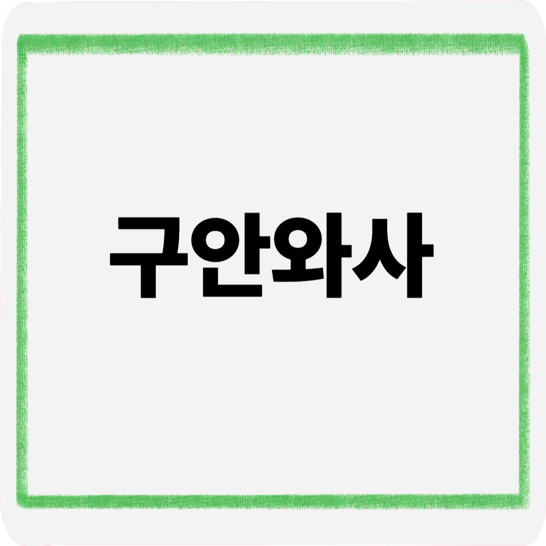 구안와사