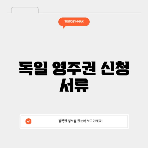 독일 영주권 신청 서류