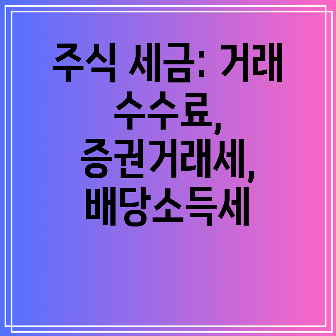 주식세금거래수수료,증권거래세,배당소득세