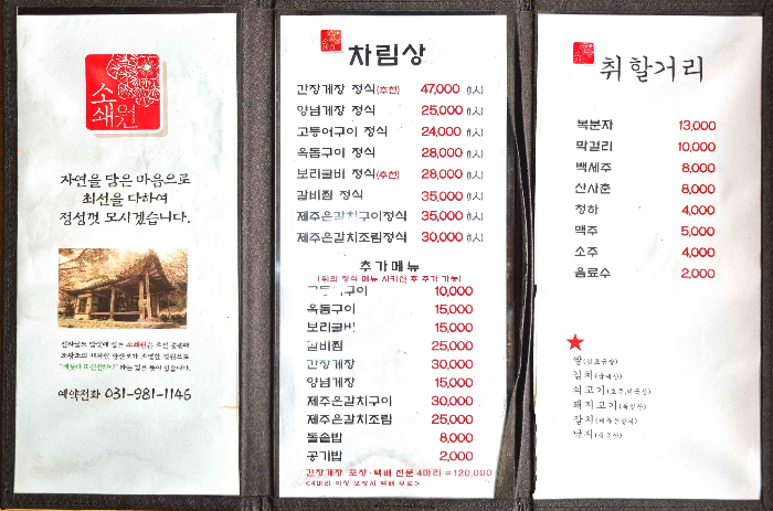 김포 한정식, 김포본가 소쇄원, 간장게장, 김포맛집, 강화도 맛집