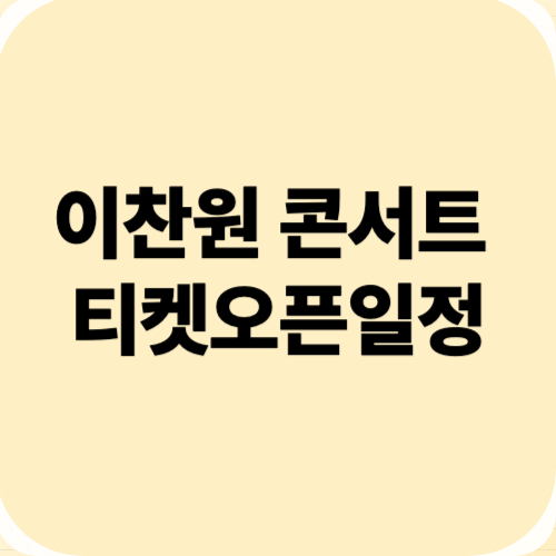 이찬원 콘서트 일정