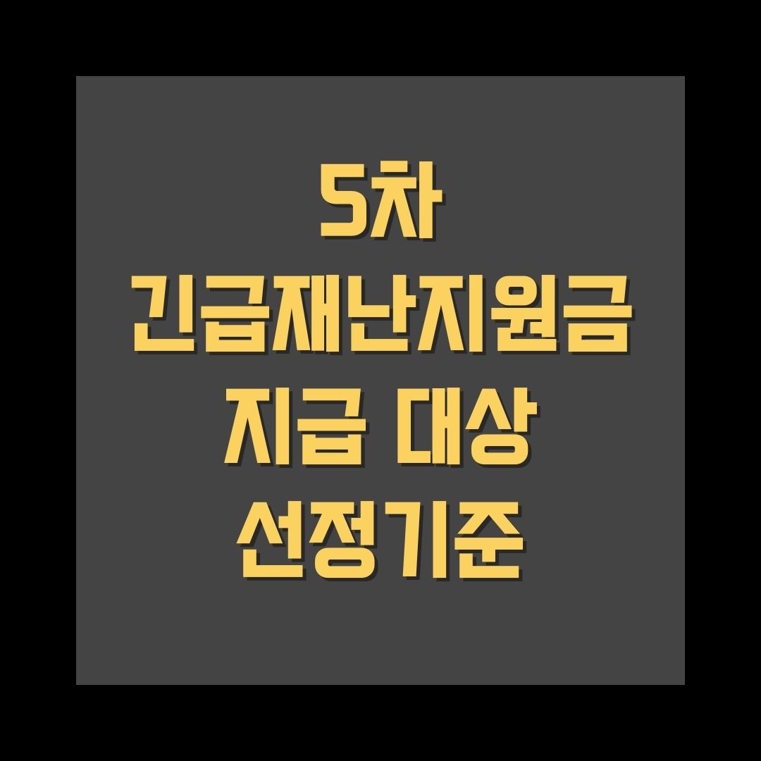 5차 재난지원금 지급 기준