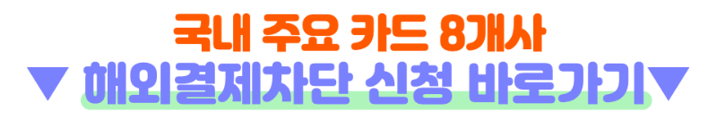 SKT 해킹 대응법, 유심보호서비스 신청 방법과 해외 결제 피해 예방법 총정리