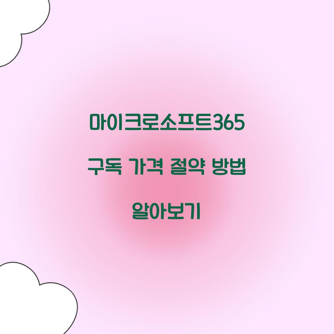 마이크로소프트365 구독 가격