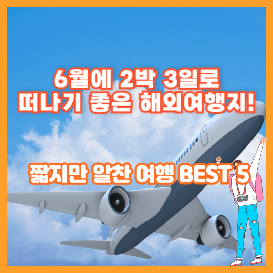 6월에 2박 3일로 떠나기 좋은 해외여행지! 짧지만 알찬 여행 BEST 5