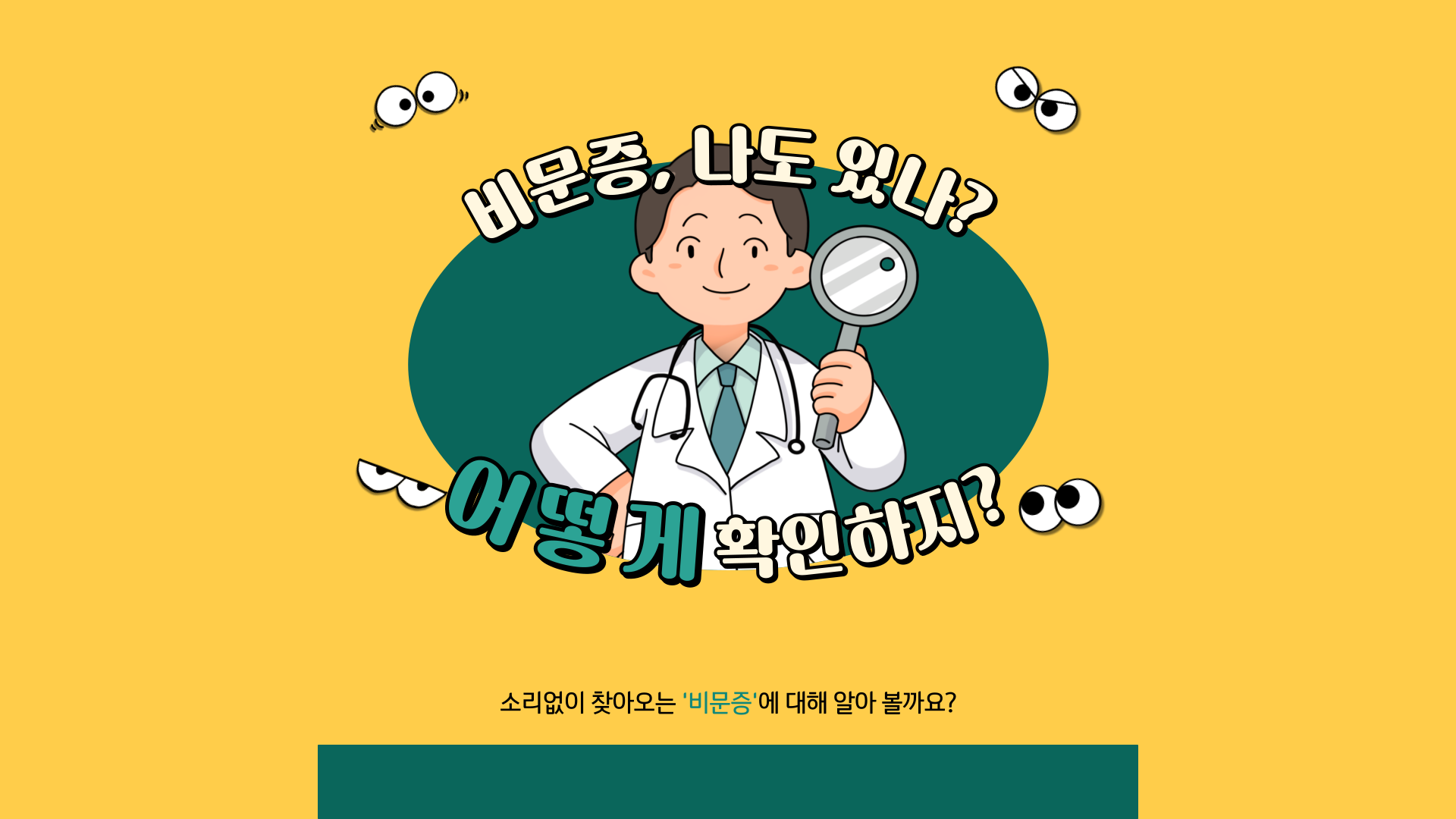 비문증 자가진단법