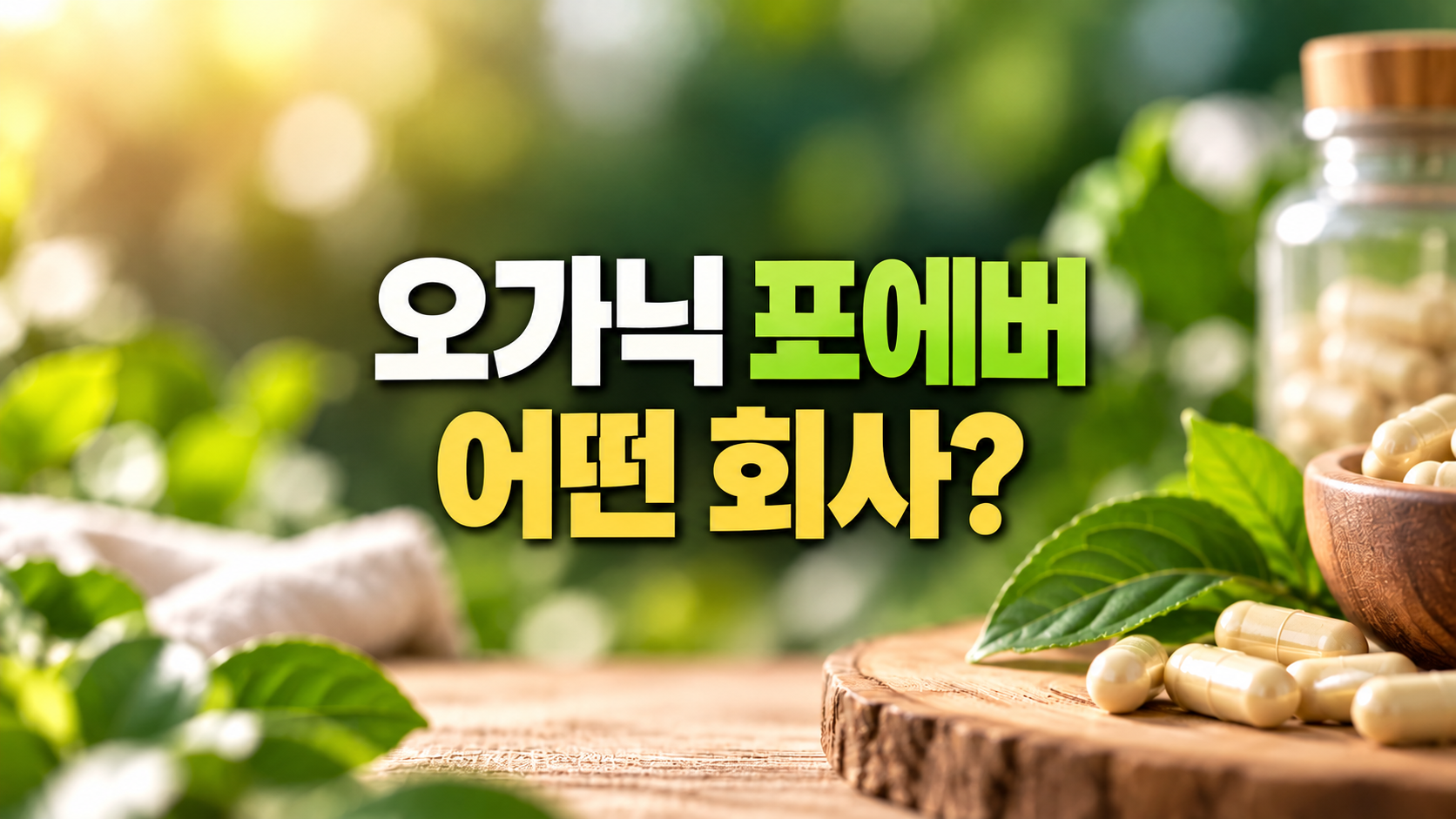 오가닉포에버 어떤 회사?