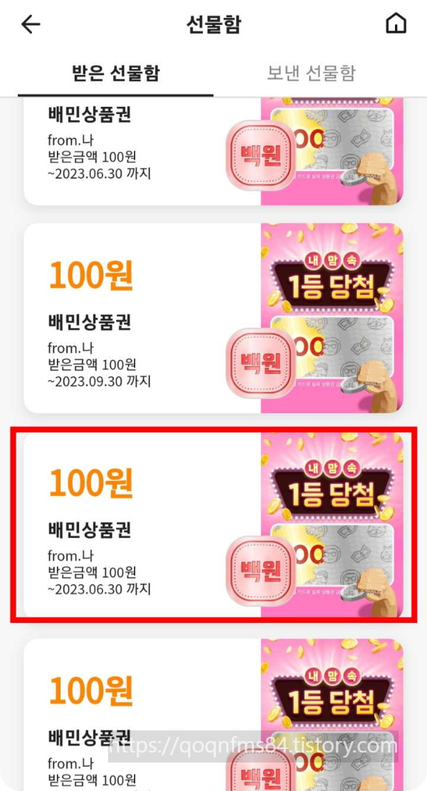 배달의민족 상품권 기간 연장하기