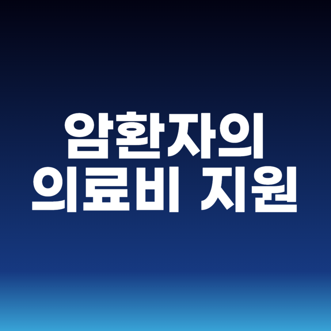 암환자의 의료비 지원