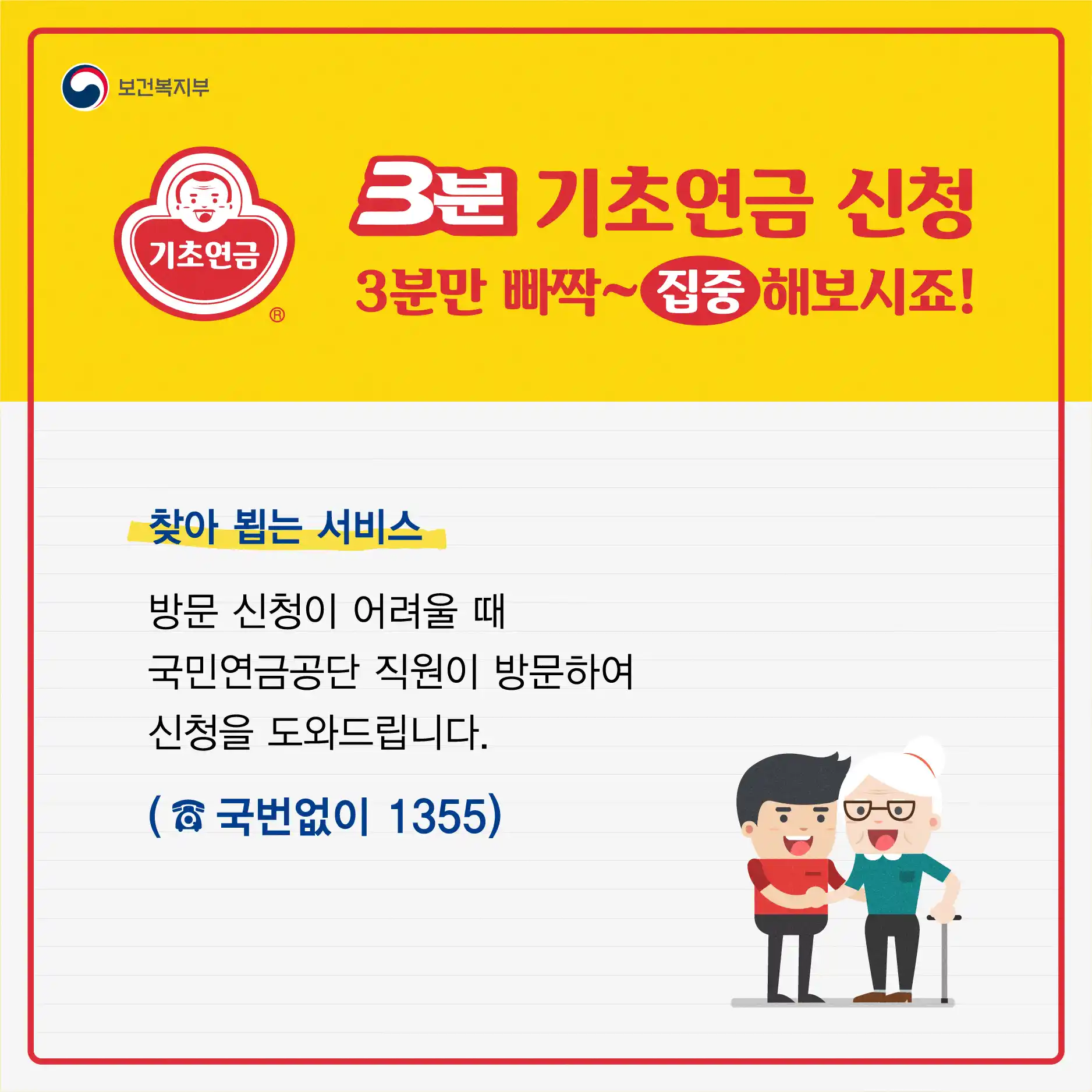 기초연금 신청이 어려운 분들께 방문 신청 접수 국번없이 1355