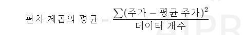 편차 제곱의 평균 계산