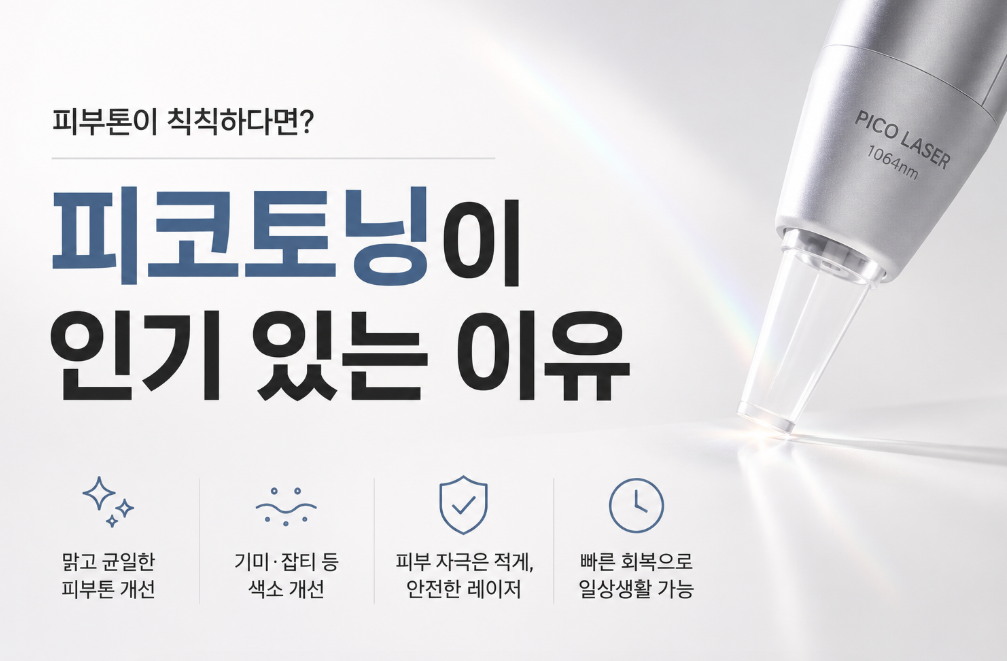 피코토닝이 인기있는 이유