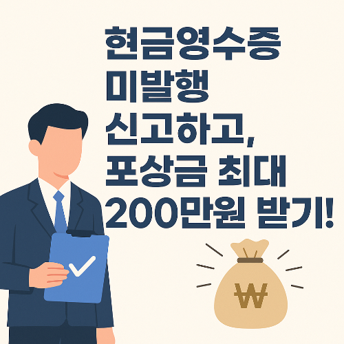현금영수증 포상금