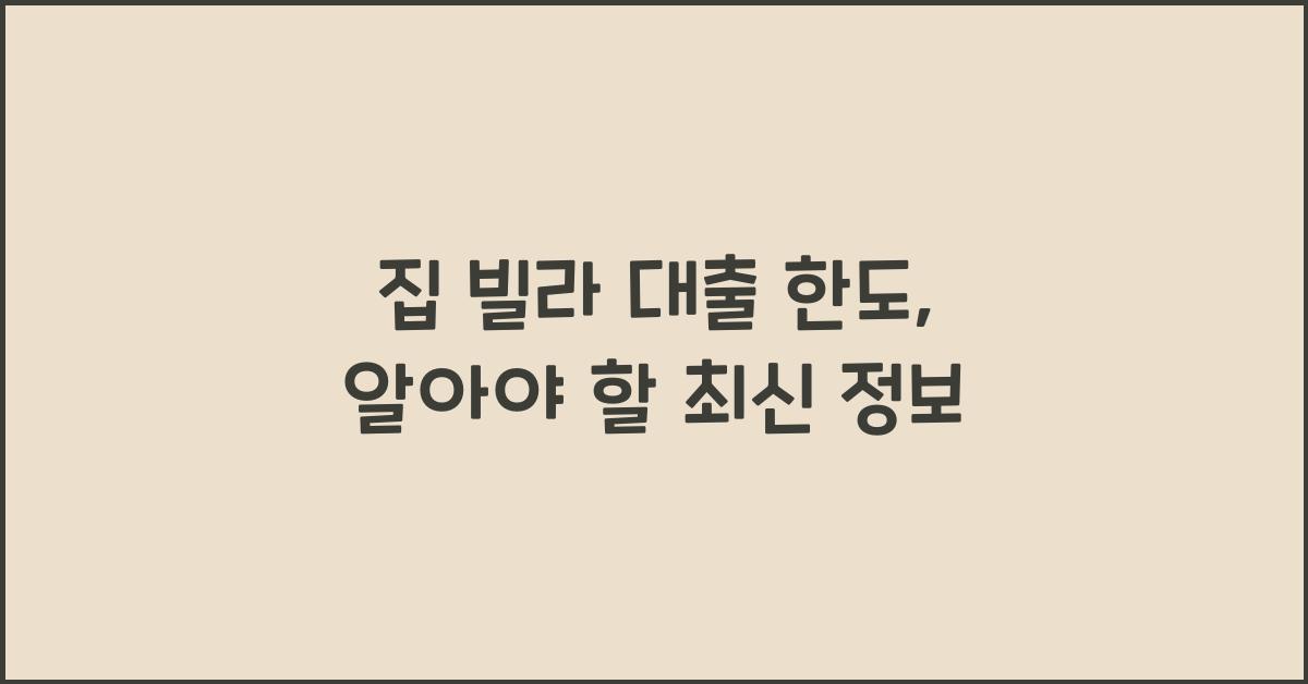 집 빌라 대출 한도