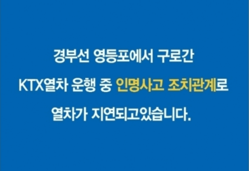 KTX 인명사고