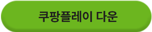 쿠팡플레이