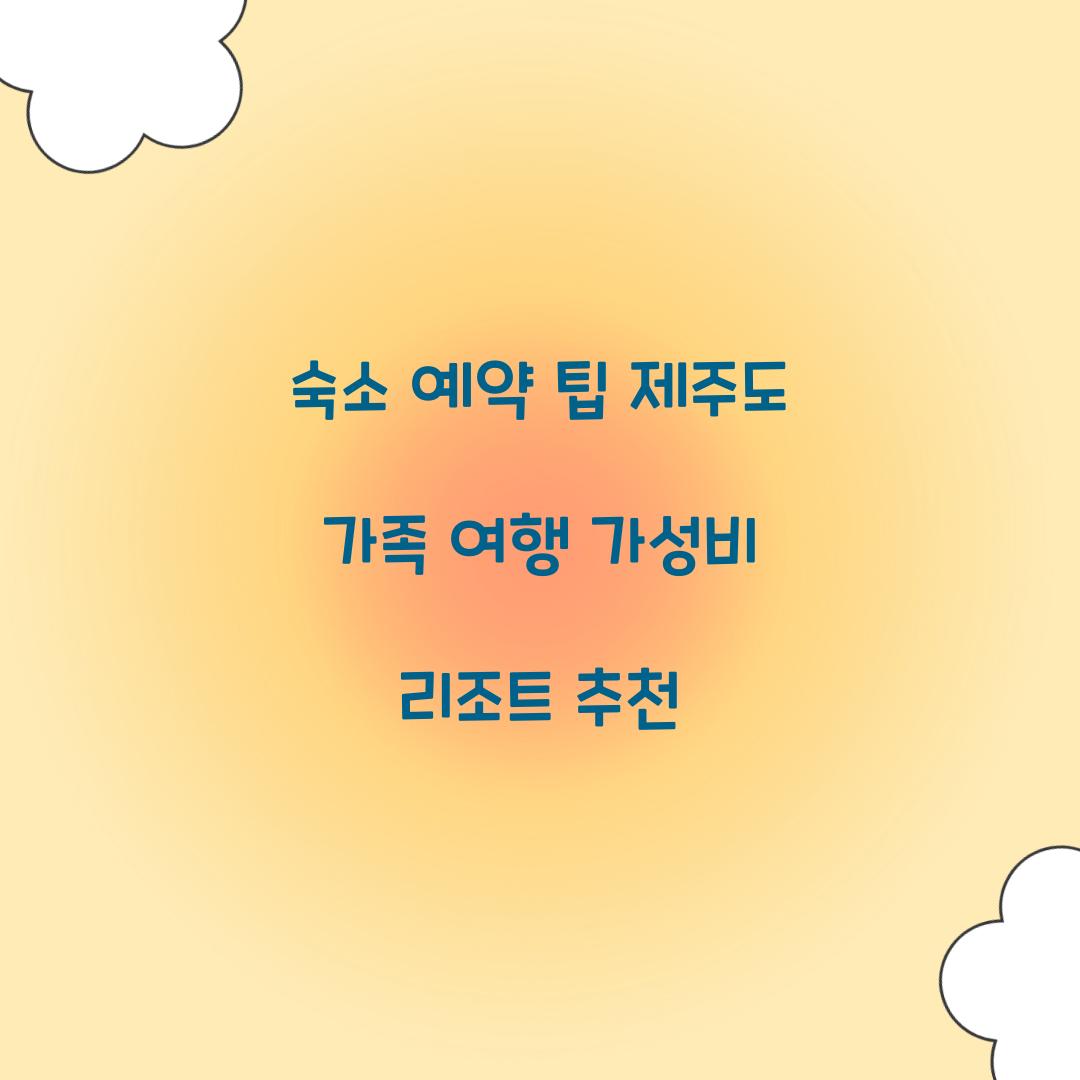 숙소 예약 팁