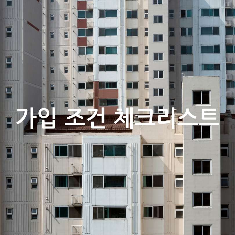 청년 주택드림 청약통장 총정리! 