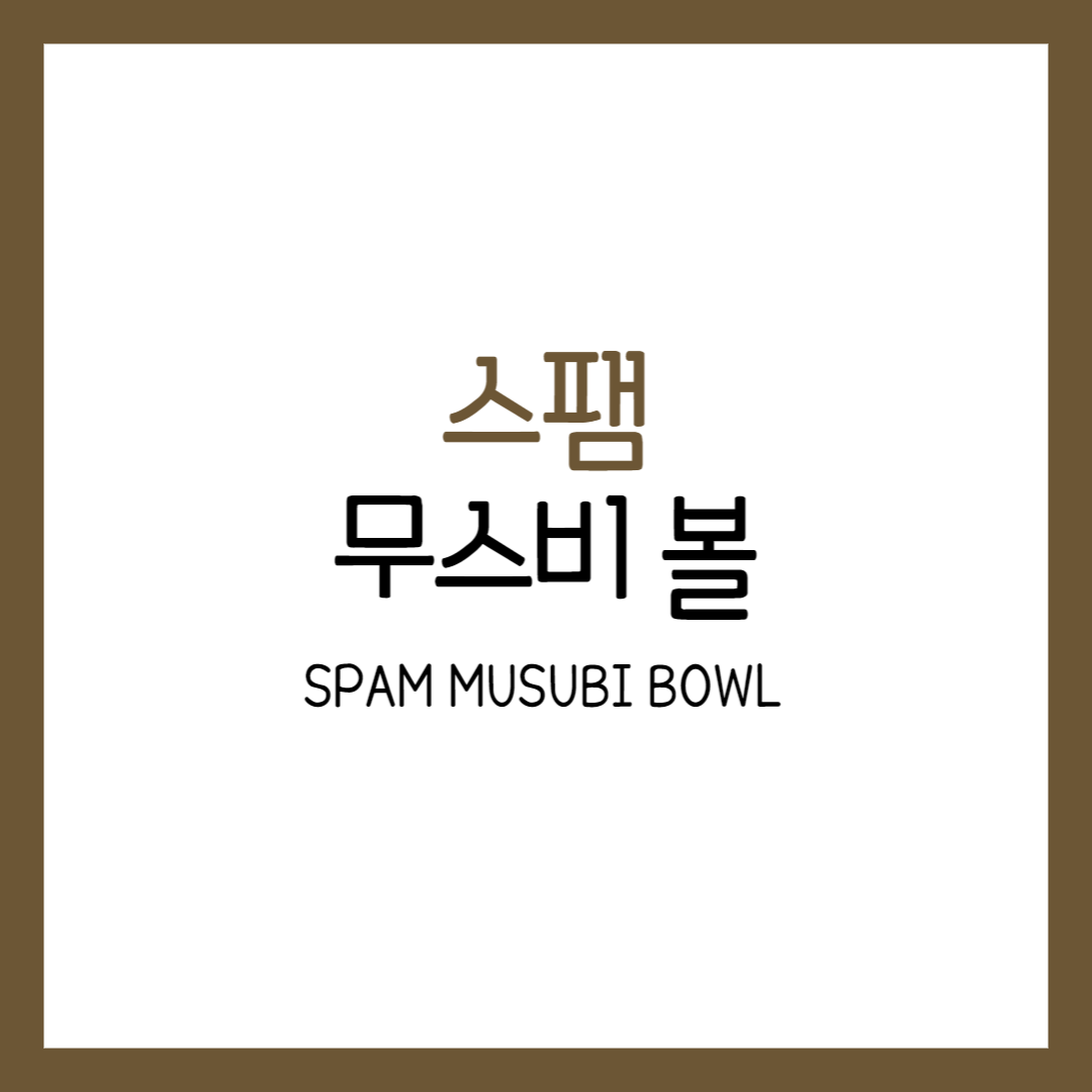 스팸 무스비 볼 레시피 재료 주먹밥 뜻 유래